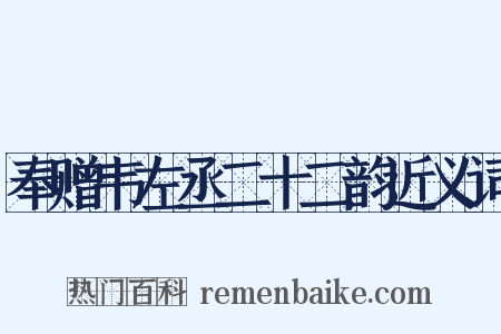 奉赠韦左丞二十二韵近义词是什么意思的图片